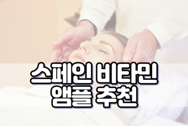 스페인 비타민 앰플 추천