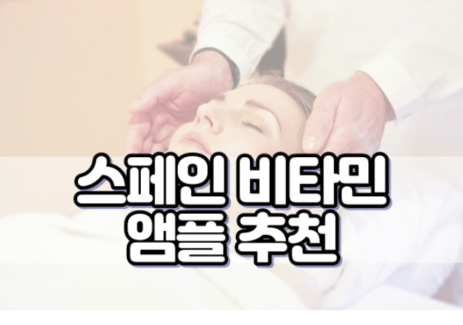 스페인 비타민 앰플 추천