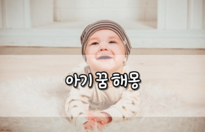 아기 꿈 해몽 풀이