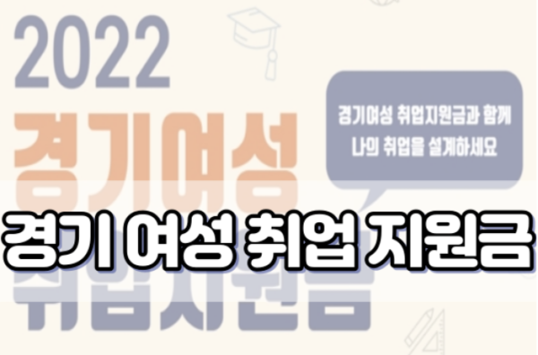 경기 여성 취업 지원금 신청