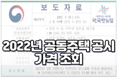 2022년 공동주택 공시 가격 조회