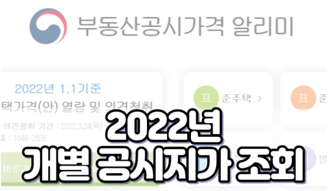 2022년 개별 공시지가 조회