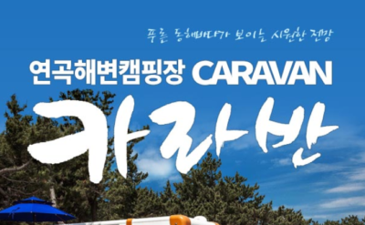 연곡 솔향기 캠핑장 예약