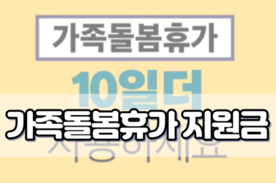 2022년 가족돌봄휴가 지원금
