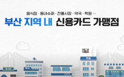 부산 동백전 카드 발급