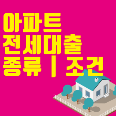 아파트 전세대출