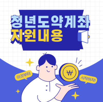 청년도약계좌 가입
