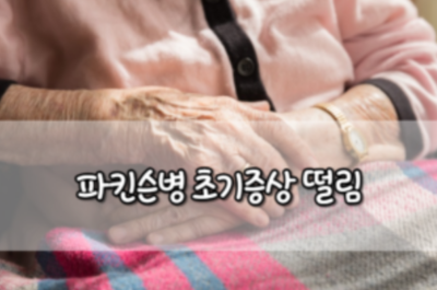 파킨슨병 초기증상