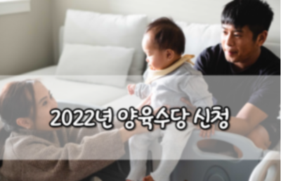 2022년 양육수당 신청