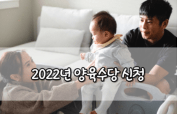 2022년 양육수당 신청