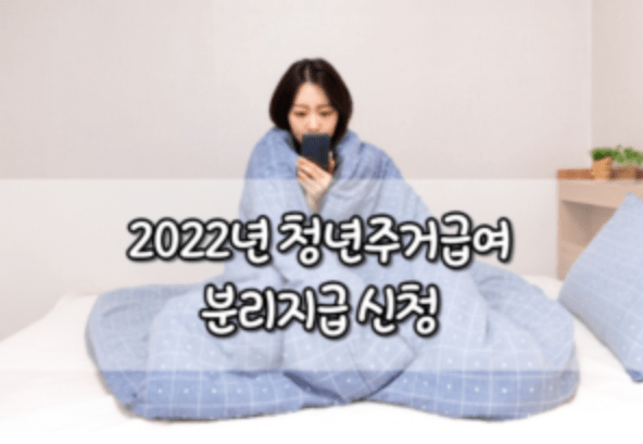 2022년 청년주거급여 분리지급