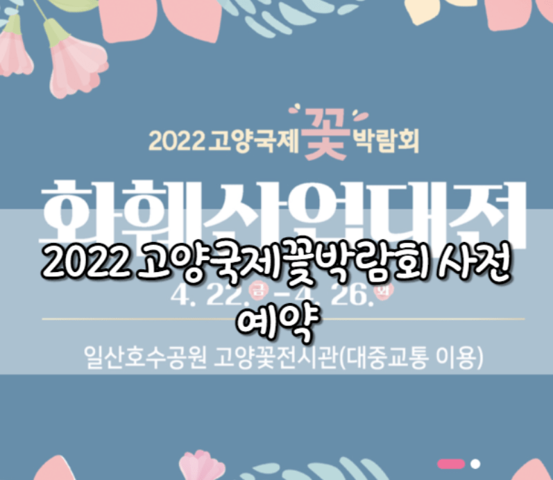 2022 고양국제꽃박람회 사전예약