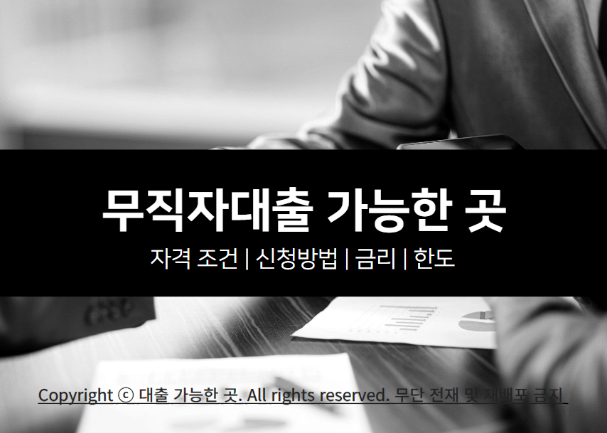 무직자대출 가능한 곳