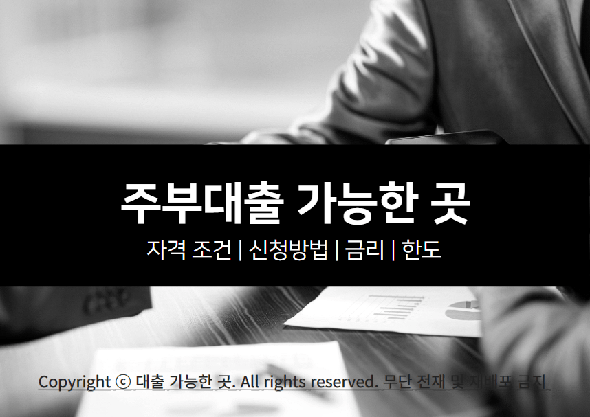 주부대출 가능한 곳