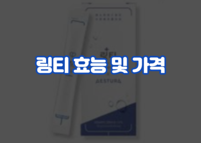 링티 효능 및 가격