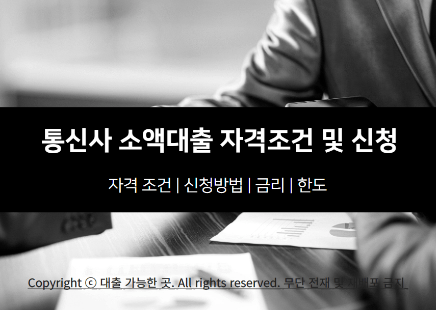 통신사 소액대출 자격조건 및 신청