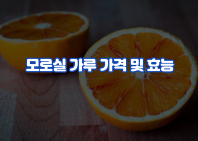 모로실 가루 가격 및 효능