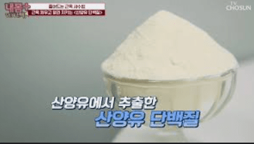 산양유 단백질 분말 효능 및 추천
