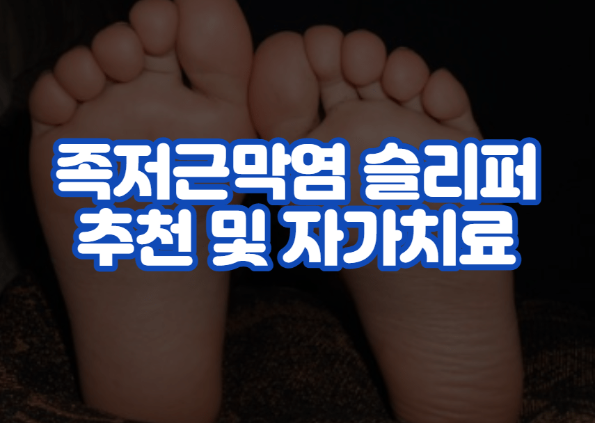 족저근막염 슬리퍼 추천 및 자가치료