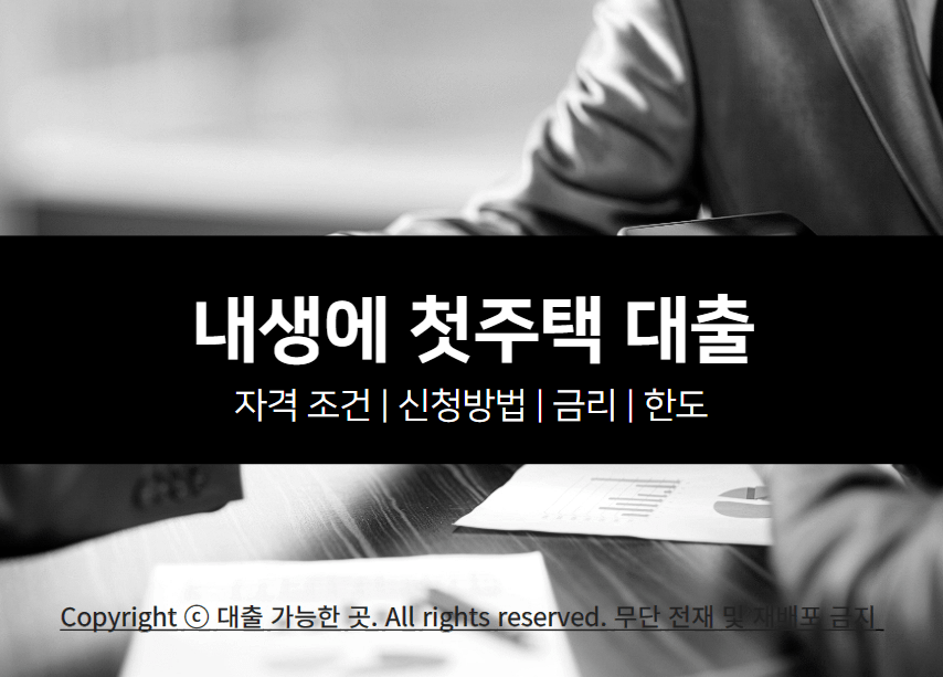 내생에 첫주택 대출 조건 및 신청방법