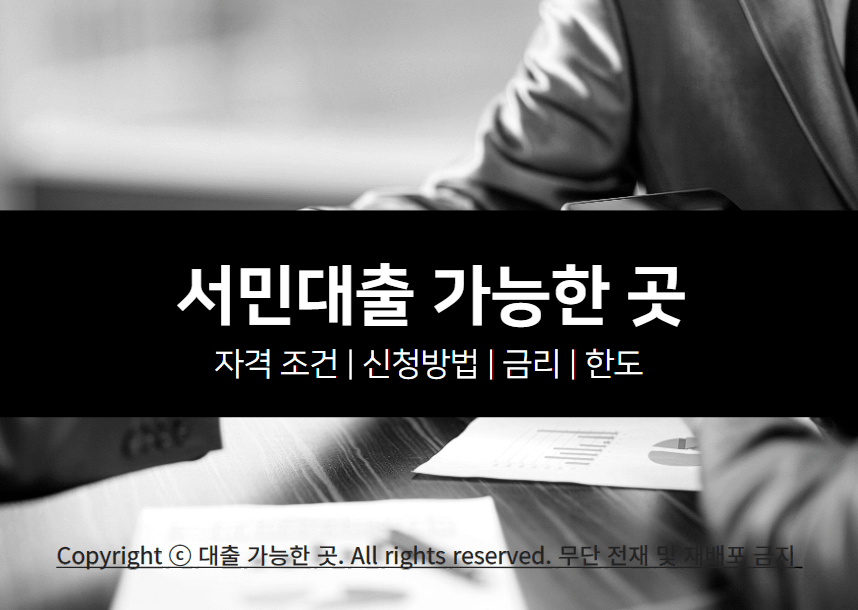 서민대출 가능한 곳