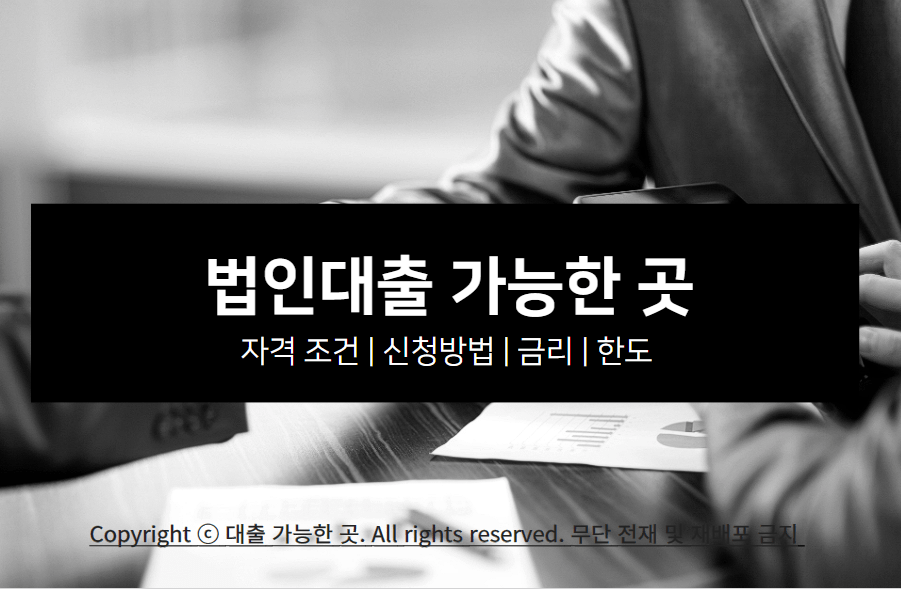 법인대출 가능한 곳