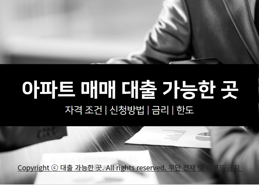 아파트 매매 대출 가능한 곳