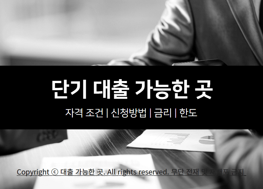 단기 대출 가능한 곳