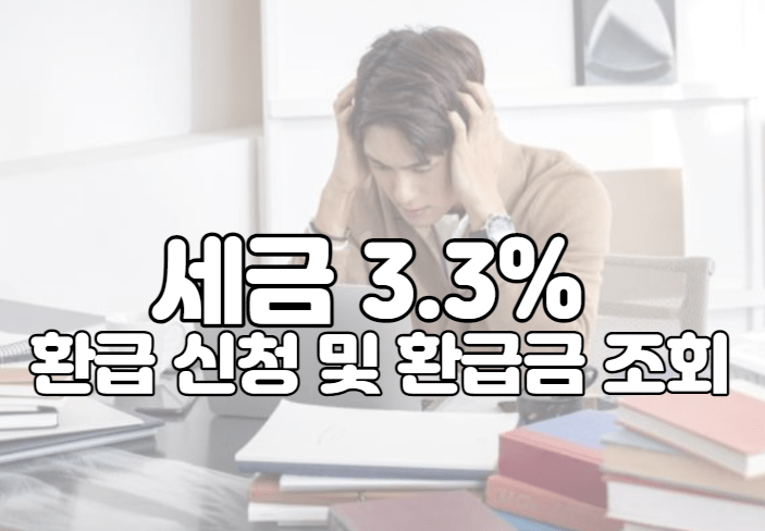 세금 3.3% 환급 신청 및 환급금 조회