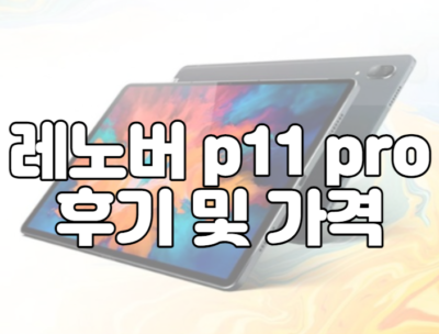 레노버 p11 pro 후기 및 가격