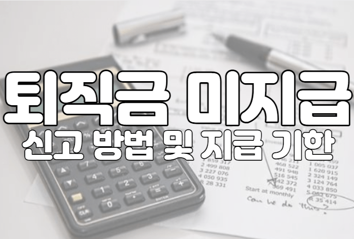 퇴직금 미지급 신고 방법 및 지급 기한