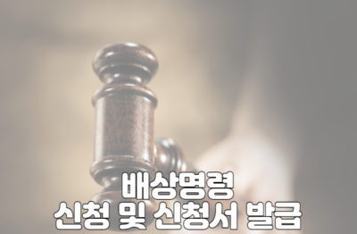 배상명령 신청 및 신청서 발급 방법