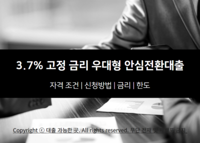 3.7% 고정 금리 우대형 안심전환대출 자격 조건 대상 및 신청 방법