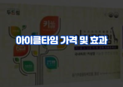 아이클타임 가격 및 효과