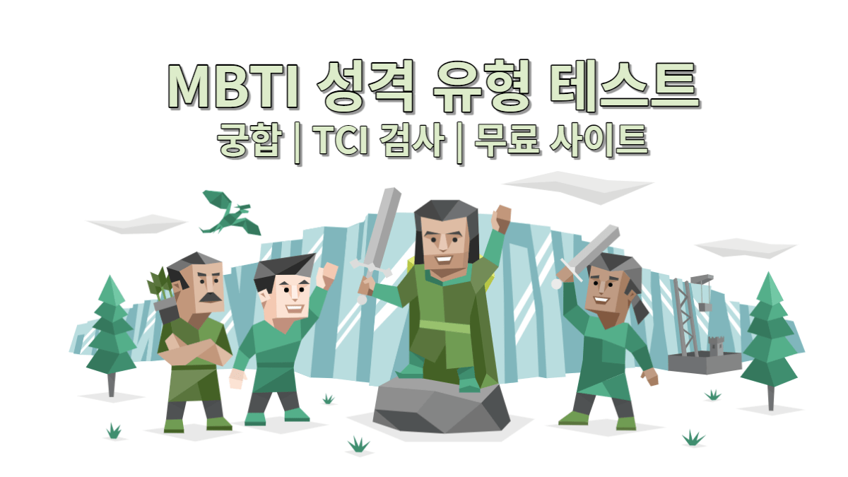 MBTI 성격 유형별 테스트