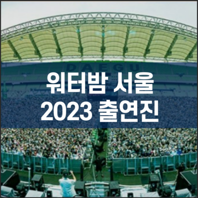 워터밤 서울 2023 출연진