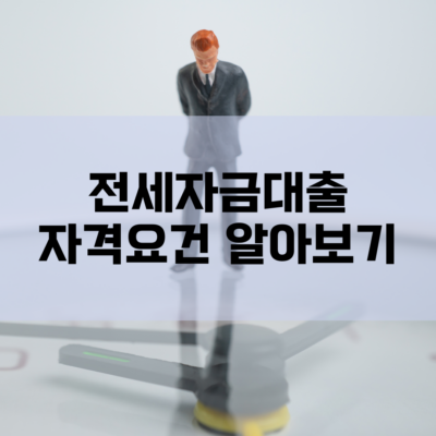 전세자금대출 자격조건