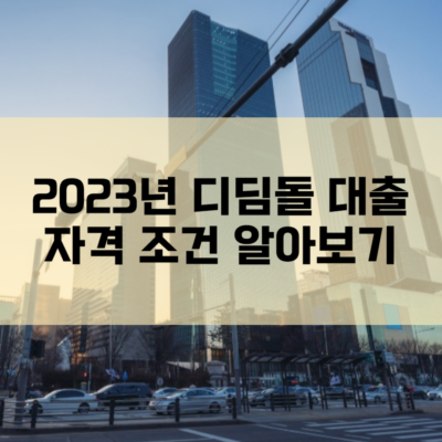 2023년 디딤돌 대출 자격