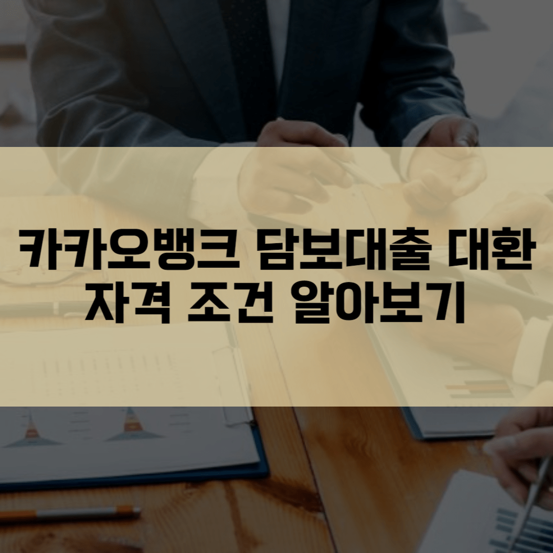 카카오뱅크 담보대출 대환