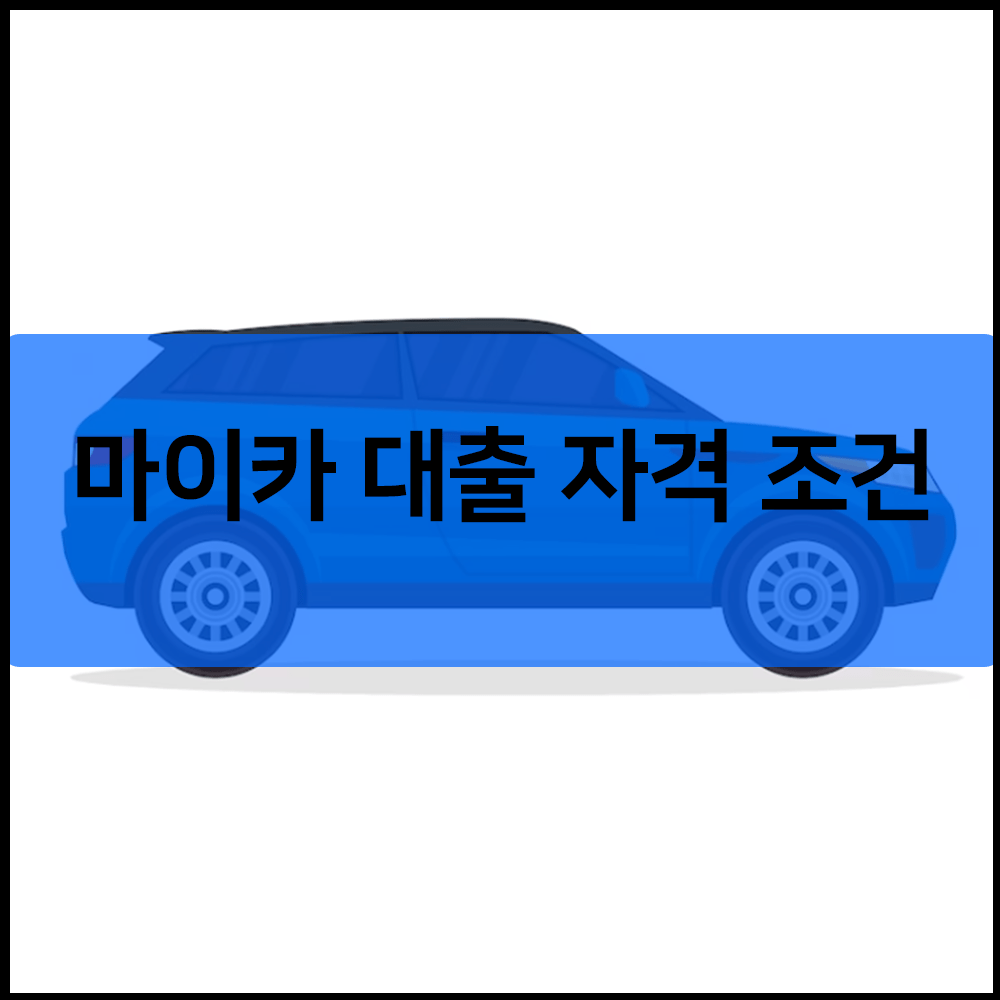 마이카 대출 자격 조건