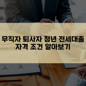 무직자 퇴사자 청년