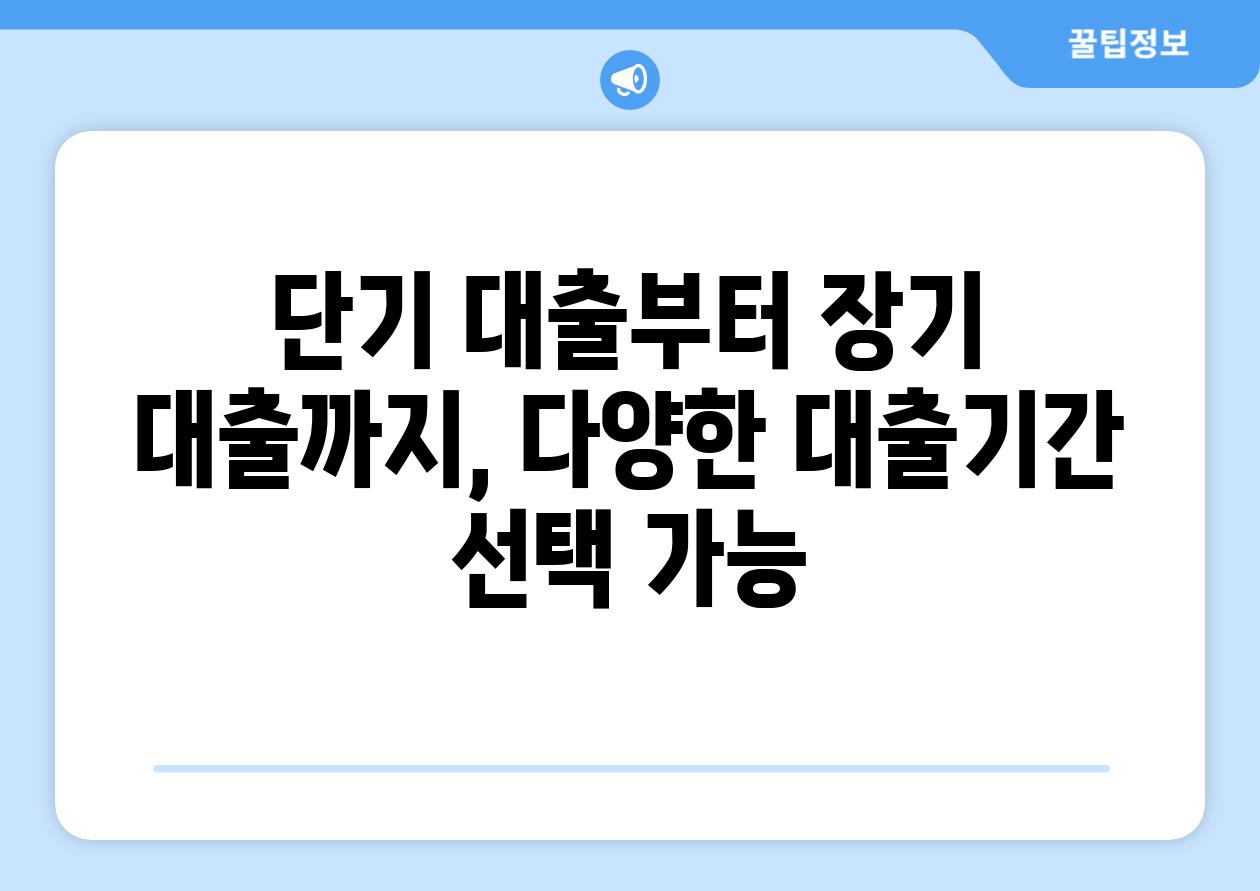 단기 대출부터 장기 대출까지, 다양한 대출기간 선택 가능