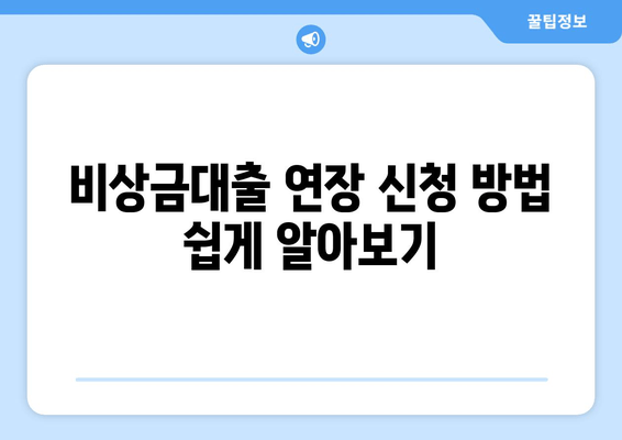 비상금대출 연장 신청 방법 쉽게 알아보기