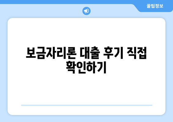 보금자리론 대출 후기 직접 확인하기