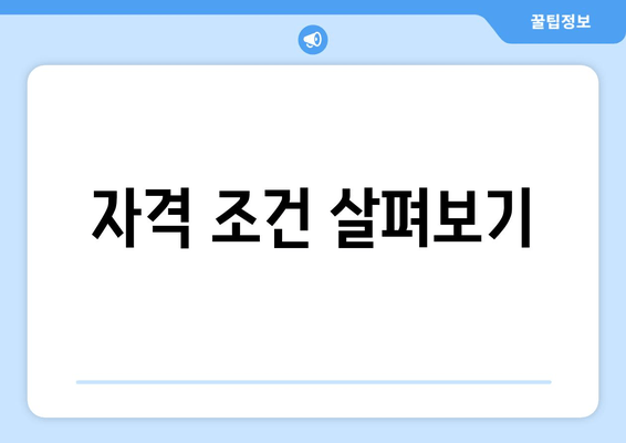 자격 조건 살펴보기