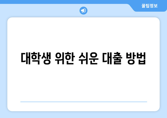 대학생 위한 쉬운 대출 방법