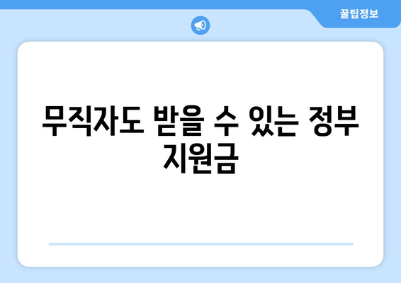 무직자도 받을 수 있는 정부 지원금