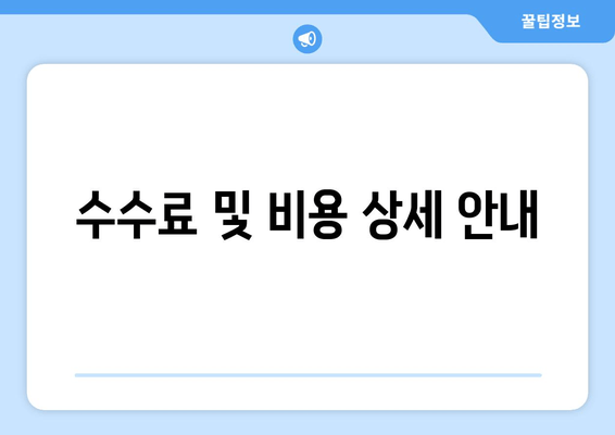 수수료 및 비용 상세 안내