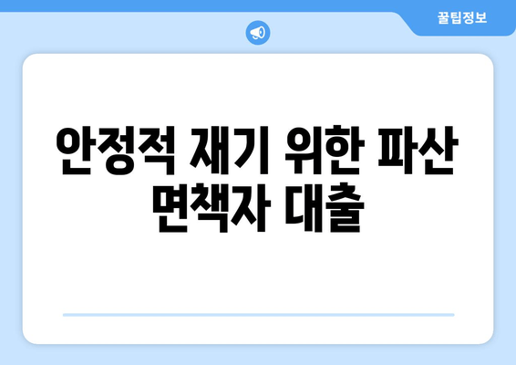 안정적 재기 위한 파산 면책자 대출