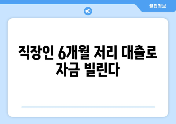 직장인 6개월 저리 대출로 자금 빌린다